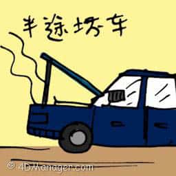 半途车坏 半途车坏 car breakdown
