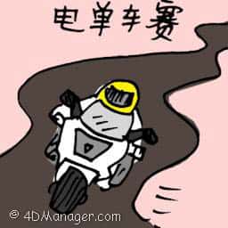 电单车赛 motorcycle race