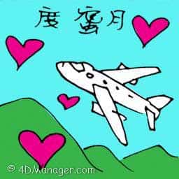 度蜜月 度蜜月 honeymoon