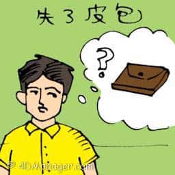 失了皮包 wallet lost