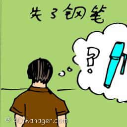 钢笔不见 pen lost