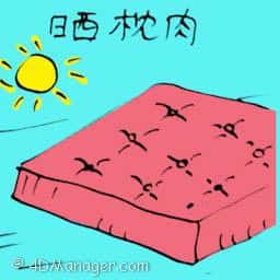 晒枕肉,晒床褥 drying mattress