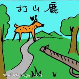 打山鹿 deer hunting