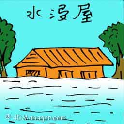 水浸屋 floods