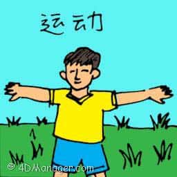 运动 exercising