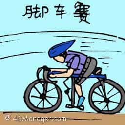 脚车赛 脚车赛 bicycle racing