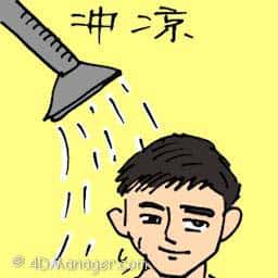 冲凉 having shower