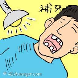 补牙 filling tooth