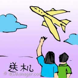 送机 sending off at airport