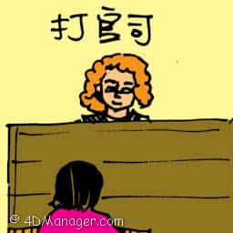 打官司 lawsuit
