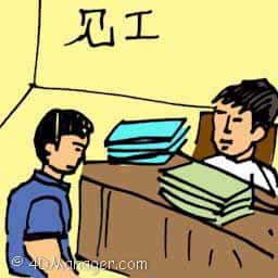 见工 attending interview