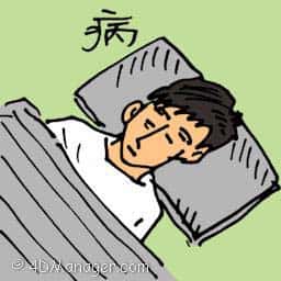 病 fall sick