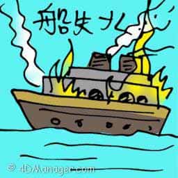 船失火 boat on fire