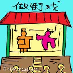 做街戏 opera