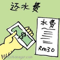 还水费 paying water bill