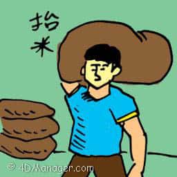 抬米 carrying sack of rice