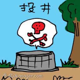 投井 jump into well