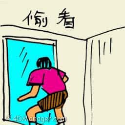 偷看 peeping