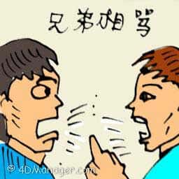 兄弟相骂 arguing with brother