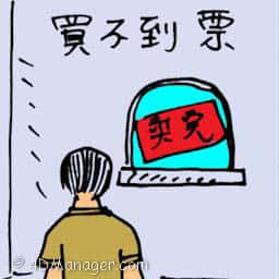 卖不到票 ticket sold out