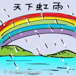 天下虹雨 天下虹雨 rainbow