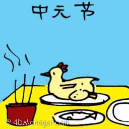 中元节 中元节 hungry ghost festival