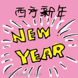西方新年 new year's day