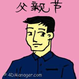 父亲节 father's day