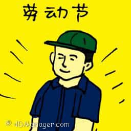 劳动节 labour day
