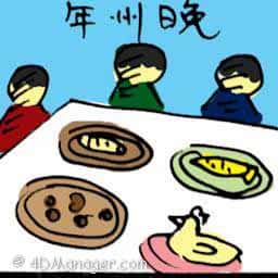 年卅晚 chinese new year reunion