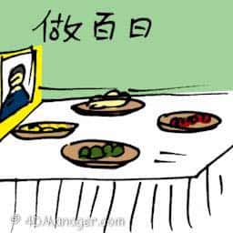 做百日 做百日 hundred day prayer