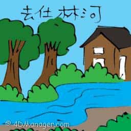 去仕林河 travel to slim river
