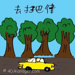 去打巴律 travel to tapah road