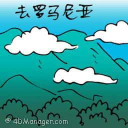 去罗马尼亚 travel to romania