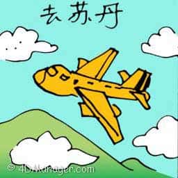 去苏丹 travel to sudan