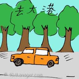 去大港 travel to sungai besar