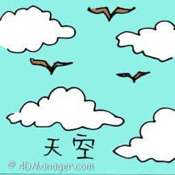 天空 clear sky