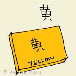黄 yellow