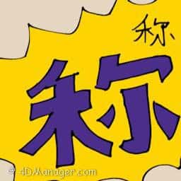 称 good praises