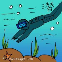 潜 潜 dive