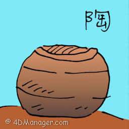 陶 pottery