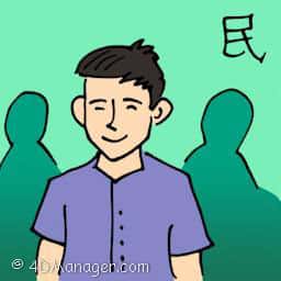民 people