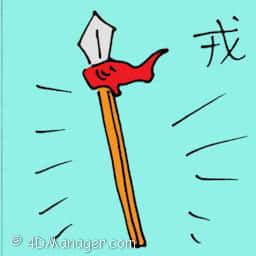 戒 army weapon