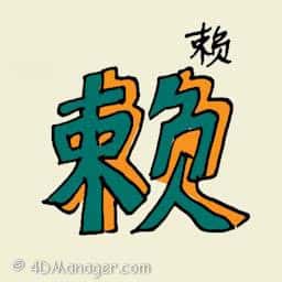 赖 dependency