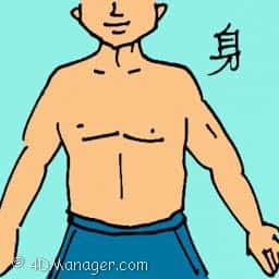 身 body