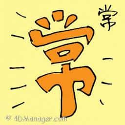 常 always