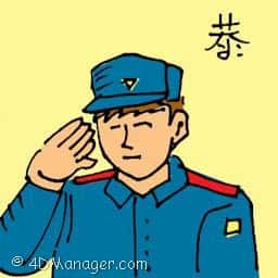 恭 respectful
