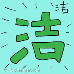 洁 clean