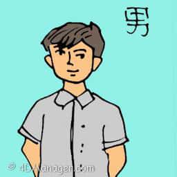 男 male