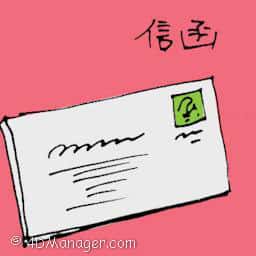 信函 letter